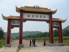 秦岩旅遊風景區 秦岩旅遊風景區