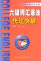 六級辭彙語法快速突破