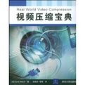 視頻壓縮寶典