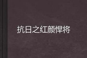 抗日之紅顏悍將 抗日之紅顏悍將