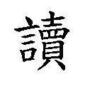 讀[漢字]