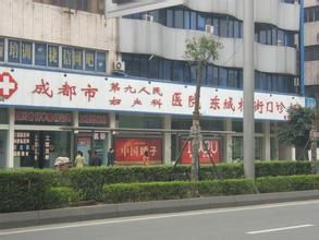 成都市第九人民醫院 成都市第九人民醫院
