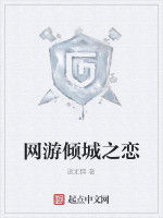 網遊傾城之戀 網遊傾城之戀