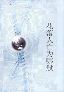 花落人亡為哪般 花落人亡為哪般