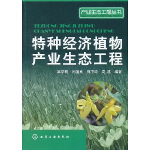 特種經濟植物產業生態工程