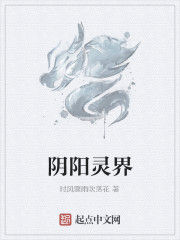 陰陽靈界 陰陽靈界