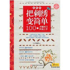把刺繡變簡單:100個關鍵技巧快速上手 把刺繡變簡單:100個關鍵技巧快速上手