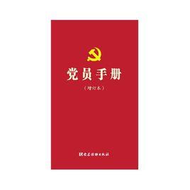 黨員手冊 黨員手冊