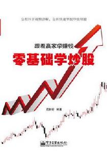 零基礎學炒股 零基礎學炒股