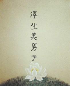 浮生四大美男 浮生四大美男