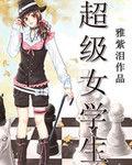 超級女學生