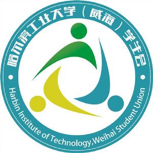 哈爾濱工業大學(威海)學生會 哈爾濱工業大學(威海)學生會