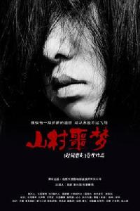 山村噩夢 山村噩夢