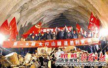 太行山隧道全線貫通