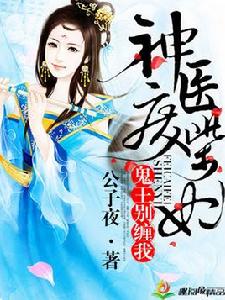 神醫廢柴妃:鬼王別纏我 神醫廢柴妃:鬼王別纏我