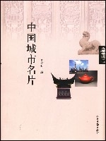 中國城市名片 中國城市名片