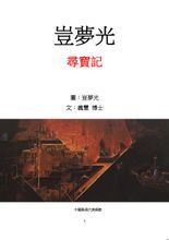 豈夢光尋寶記 豈夢光尋寶記