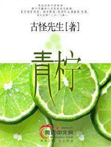 青檸[風起中文網作者古怪先生創作的小說]