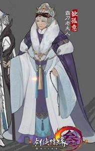 獨孤意[《劍俠情緣網路版叄》霸刀山莊老夫人]