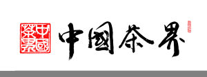 中國茶界 中國茶界
