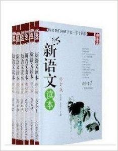 新語文讀本:高中卷 新語文讀本:高中卷