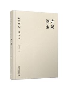 九疑煙塵 九疑煙塵