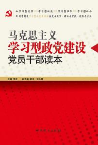 馬克思主義學習型政黨 馬克思主義學習型政黨