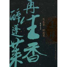 高陽作品集之5:再生香·醉蓬萊 高陽作品集之5:再生香·醉蓬萊