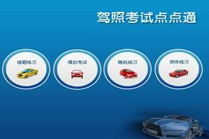 駕照考試點點通 駕照考試點點通