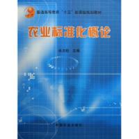 農業標準化概論