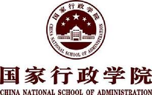 國家行政學院建立 國家行政學院建立