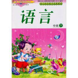 中班(下冊):語言 中班(下冊):語言