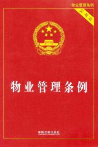 物業管理條例實施細則 物業管理條例實施細則