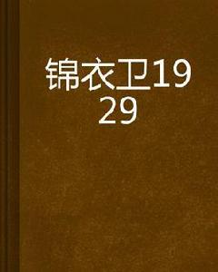 錦衣衛1929 錦衣衛1929