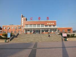 公營子鎮 公營子鎮