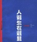 人誕生在道里 人誕生在道里
