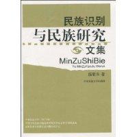 民族識別與民族研究文集 民族識別與民族研究文集