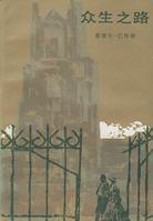 眾生之路[巴特勒圖書作品]