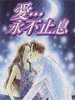 愛永不止息[河內由加利創作漫畫]