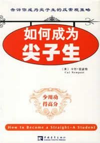 《如何成為尖子生:少用功得高分》 《如何成為尖子生:少用功得高分》