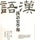 漢語史學報 漢語史學報