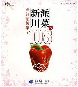 新派川菜108式 新派川菜108式