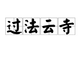 過法雲寺 過法雲寺
