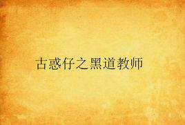 古惑仔之黑道教師 古惑仔之黑道教師