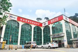 廣州新鉅企業發展有限公司