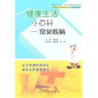 《健康生活小百科——常見疾病》 《健康生活小百科——常見疾病》
