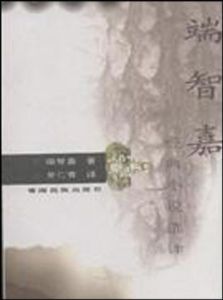 《端智嘉經典小說選譯》 《端智嘉經典小說選譯》