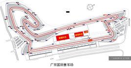 廣東國際賽車場 廣東國際賽車場