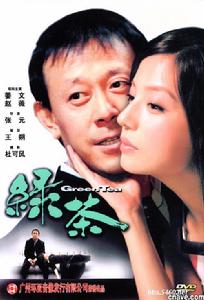 綠茶[2003年趙薇、姜文主演愛情電影]