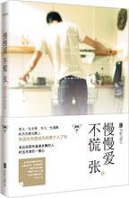 慢慢愛，不慌張